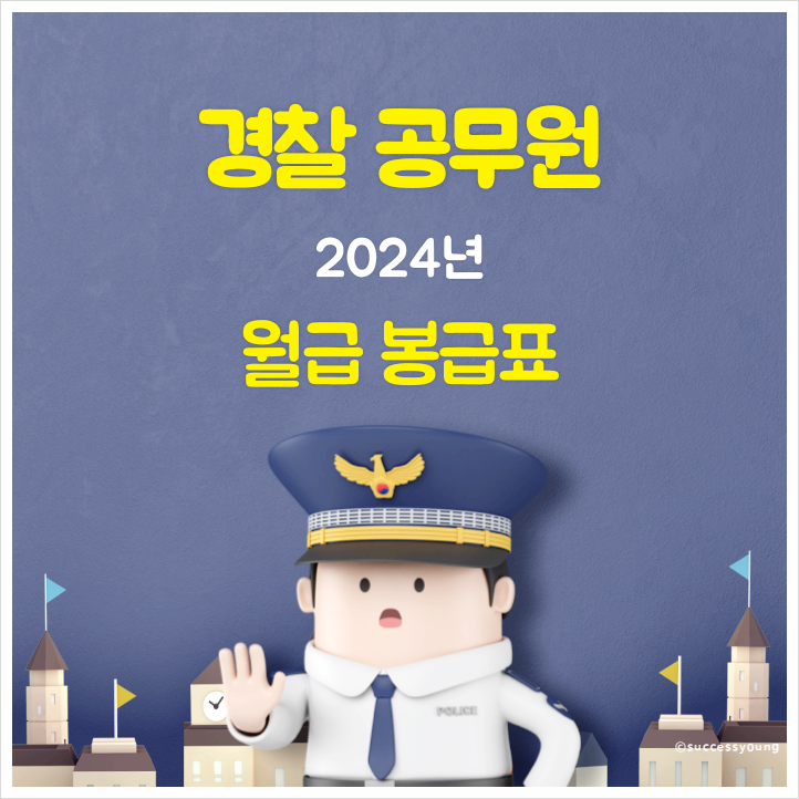  2024 경찰 봉급표 경찰공무원 월급 최신 버전 확정사항 총정리