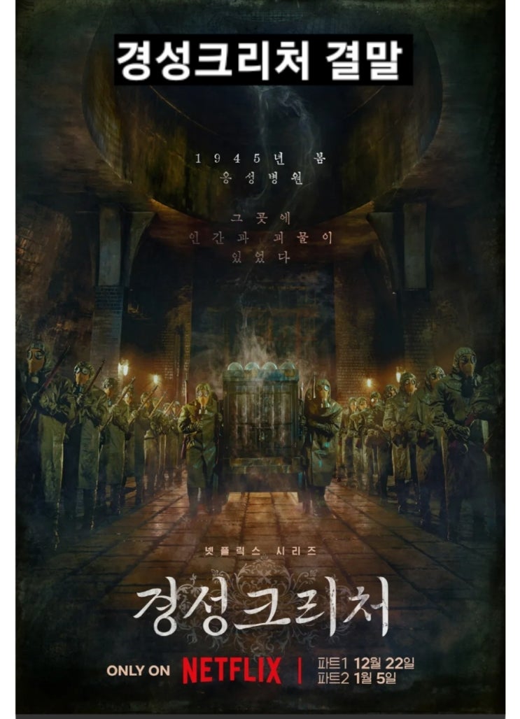 <b>경성크리처</b> 시즌1 결말 궁금증 스포 나월댁 마에다 유키코
