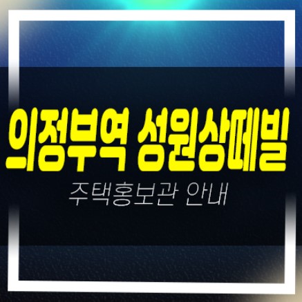  01-06 의정부역 성원상떼빌리버뷰 의정부동 10년전세 민간임대아파트 모집 주택홍보관 현장 상담문의