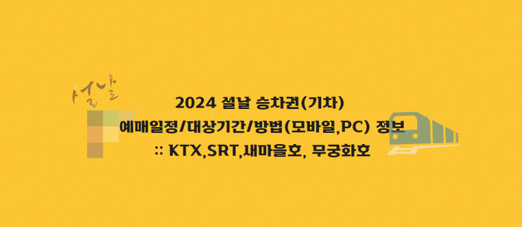 기차표/ <b>승차권</b>:: 모바일/PC <b>예매</b>일자 정보::<b>코레일</b>멤버쉽번... 