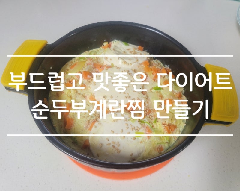 순두부계란찜 만들기 : 부드럽고 맛좋은 전자레인지 계란찜 다이어트 레시피