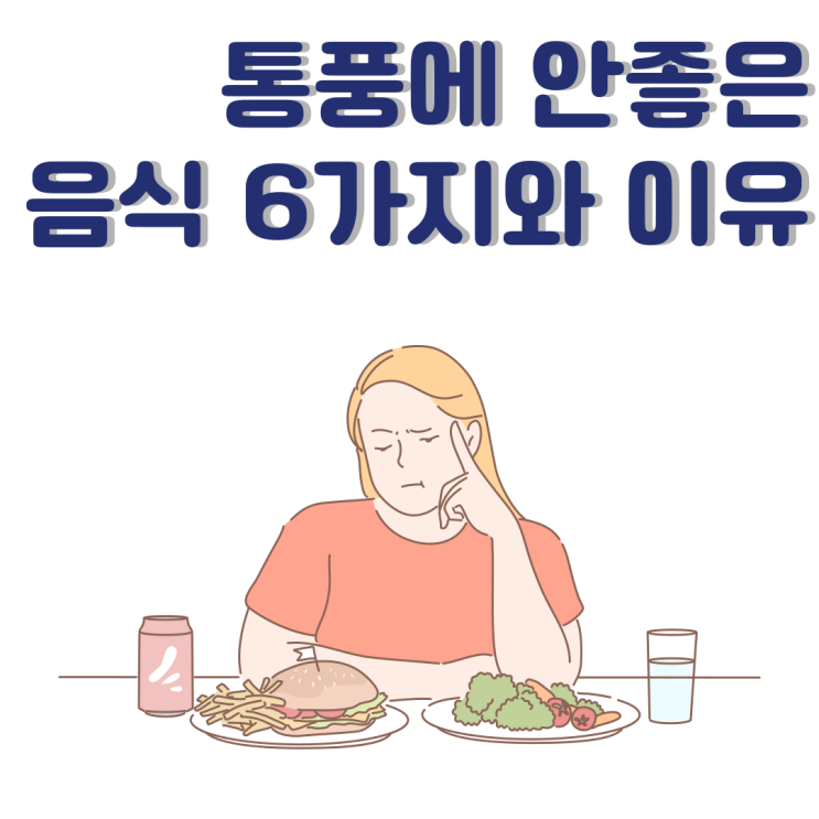  통풍에 안좋은 음식 6가지와 이유 알아보기