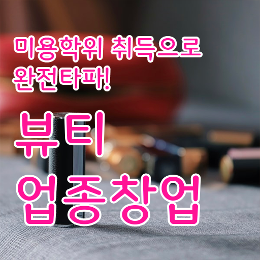  반영구 창업 헤어미용자격증 발급 후기 살펴보아요 !
