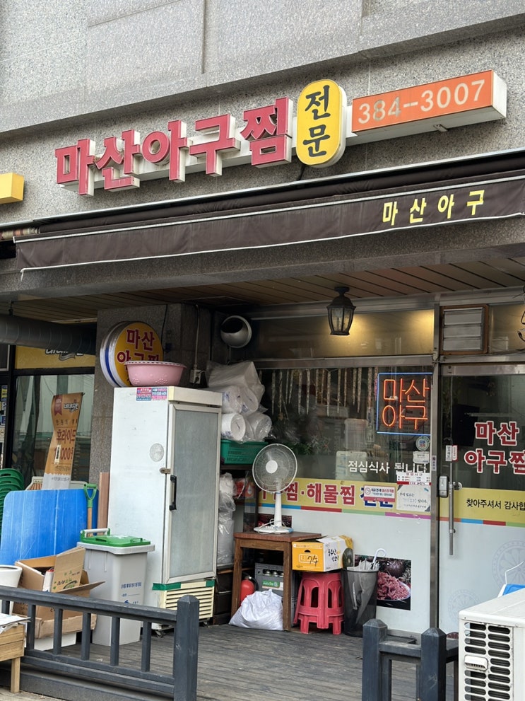  해물찜 맛집 응암동 마산 아구찜