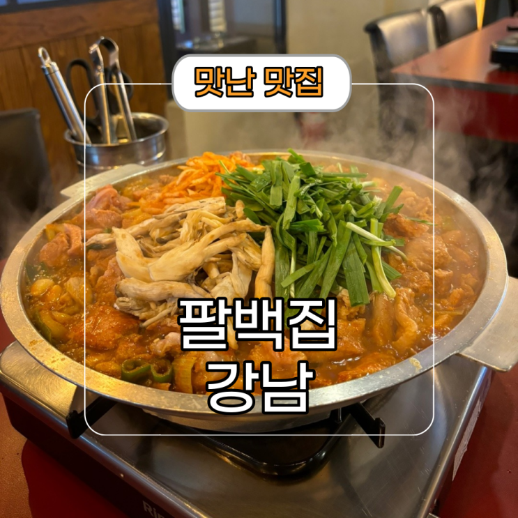  깔끔하고 든든한 강남역 돼지갈비 한식당 [팔백집]