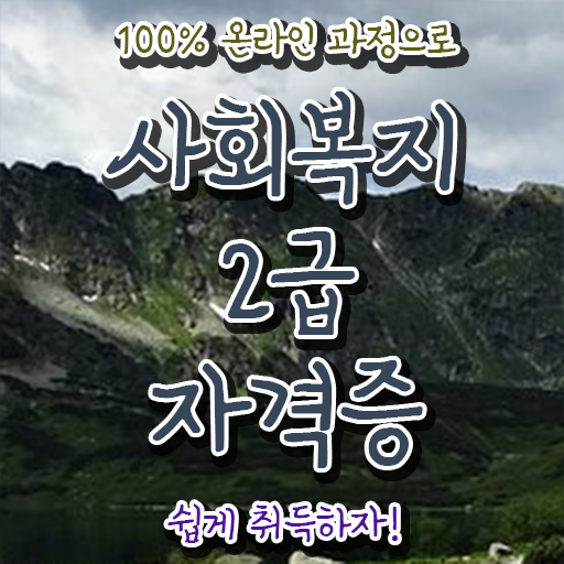  고졸 사회 복지사 2급자격증 업무 확인하고 가세요 ?!