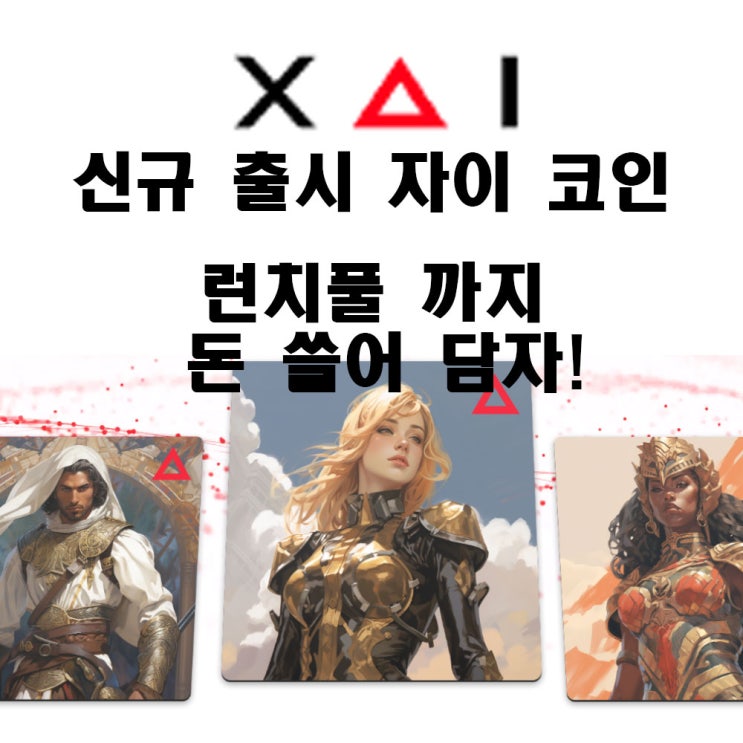 엑스에이아이 자이 XAI 코인 새로운 게임 프로토콜 런치풀 상장과 전망