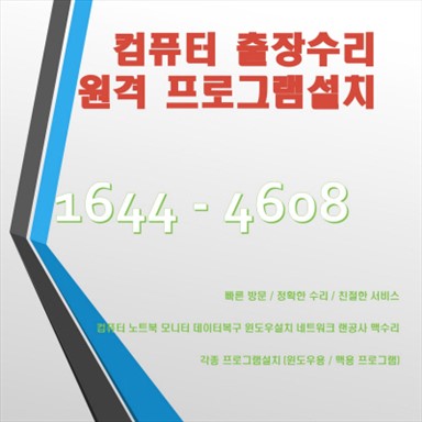  부산 수영구 광안동 컴퓨터수리 출장수리 A/S 서비스! 노트북, 데스크탑, 맥북 모두 해결