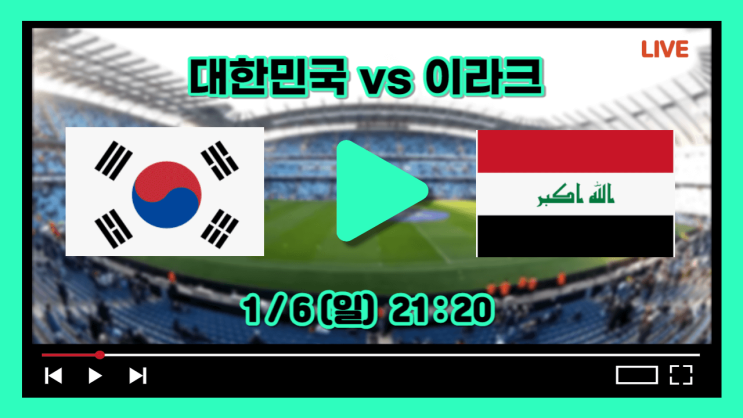 축구중계 <b>손흥민 이강인</b> 황희찬 김민재 카타르<b>아시안컵</b> tv채널... 