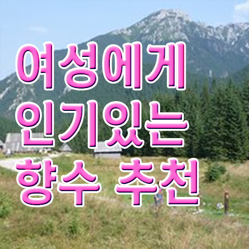  여자 향수 순위 조향사 자격증 비용 정보 이모저모 ?!
