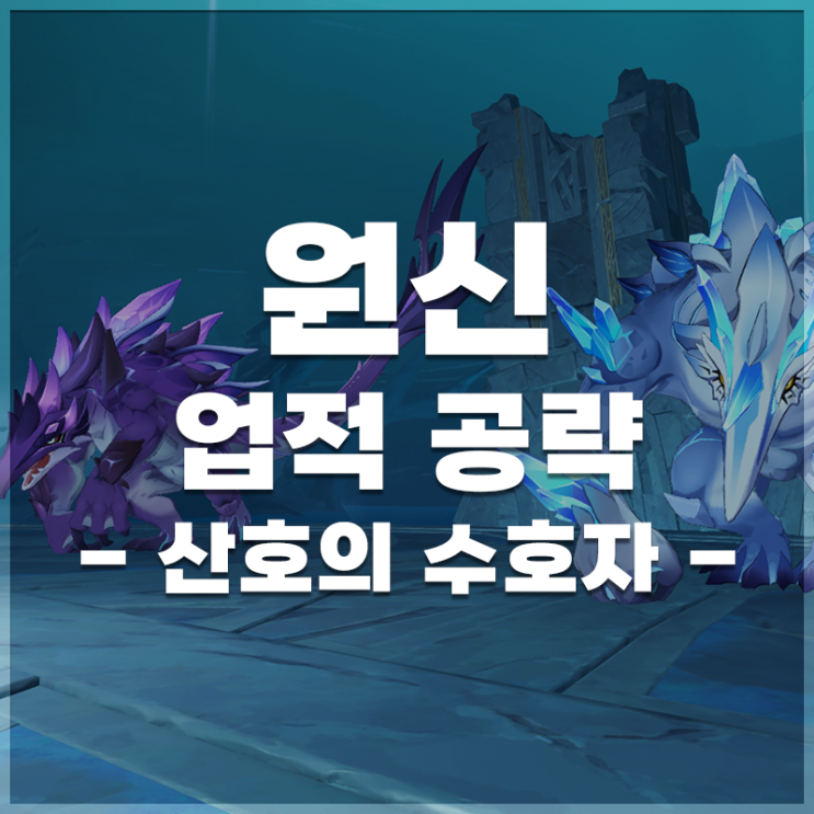 원신 | '산호의 수호자' 업적 공략