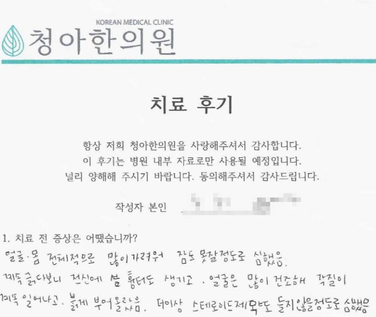 얼굴, 전신 아토피 치료 후기 (치료 기간 - 3개월)