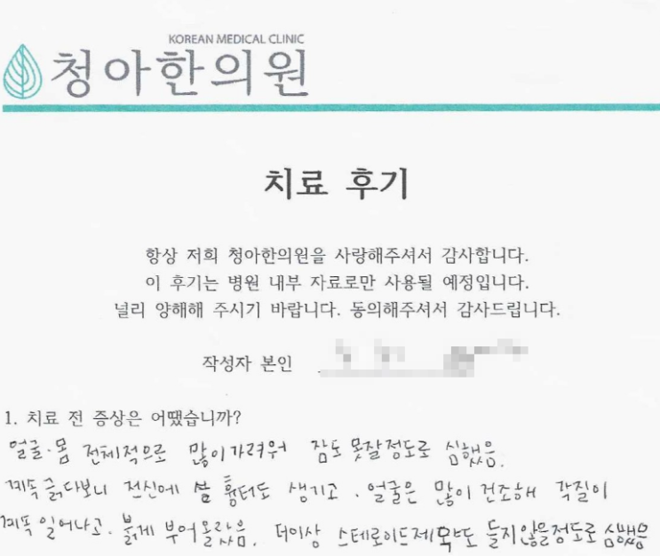  얼굴, 전신 아토피 치료 후기 (치료 기간 - 3개월)