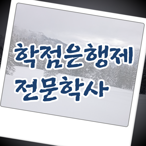  학점은행제 전문학사 기간 핵심 공개 ~