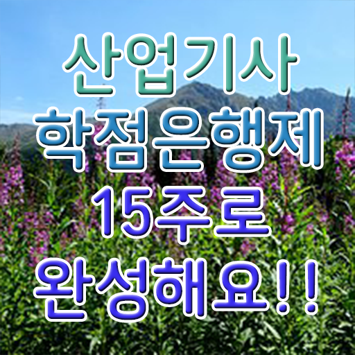  산업기사 시험 일정 응시자격 학점은행제 학비 궁금하셨다고요 ?