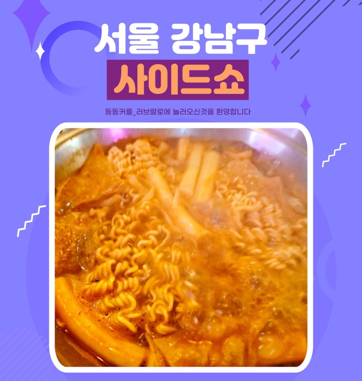 삼성역 코엑스 즉석떡볶이 맛집 사이드쇼 코엑스점