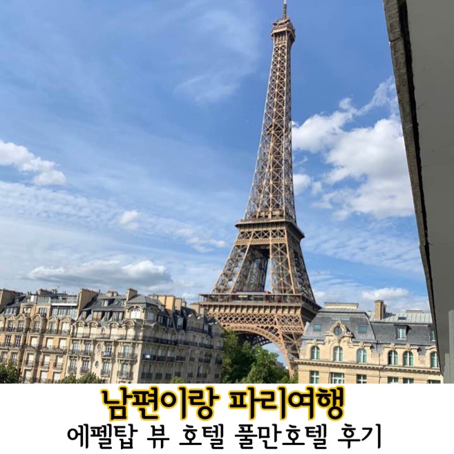  에펠탑 뷰 숙소/호텔: 파리 풀만호텔 장단점 후기/ 유럽신혼여행숙소추천
