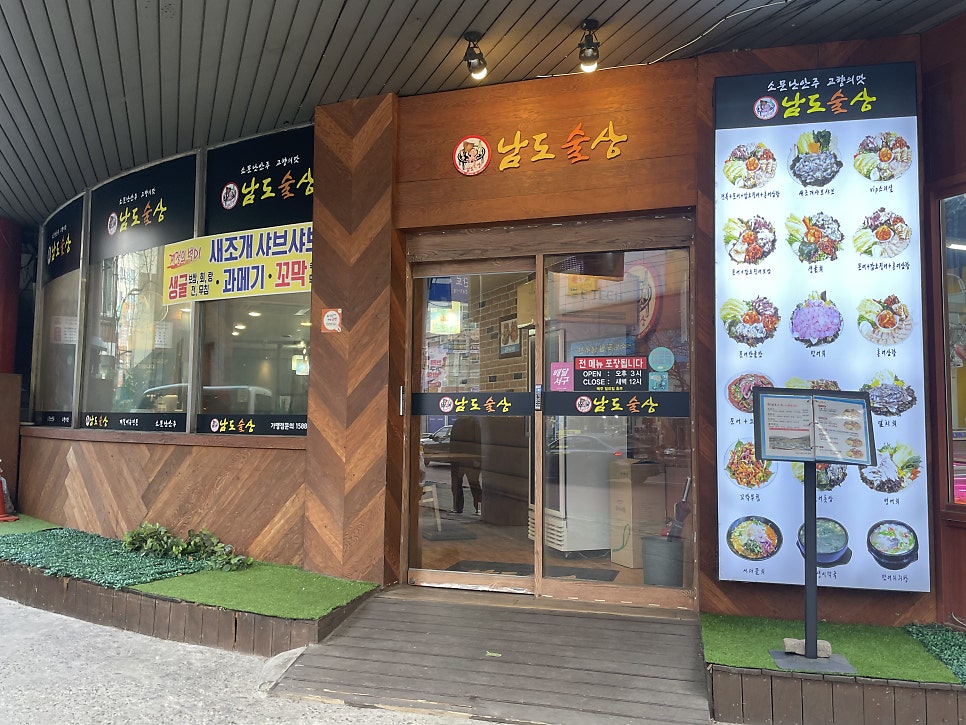 남도술상 검단점 사진 3