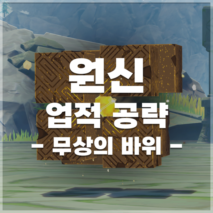  원신 | '무상의 바위' 업적 공략