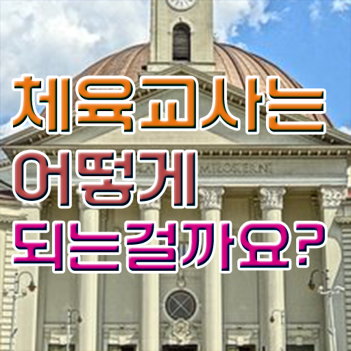  체육교사 자격증 진로 정보 이모저모 ?