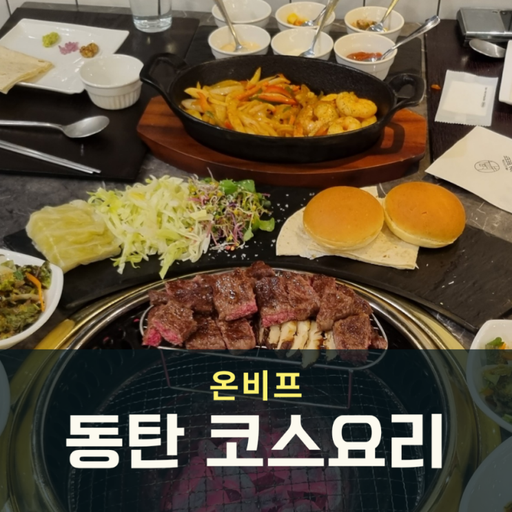  동탄 한우 코스요리 맛집 온비프에서 데이트