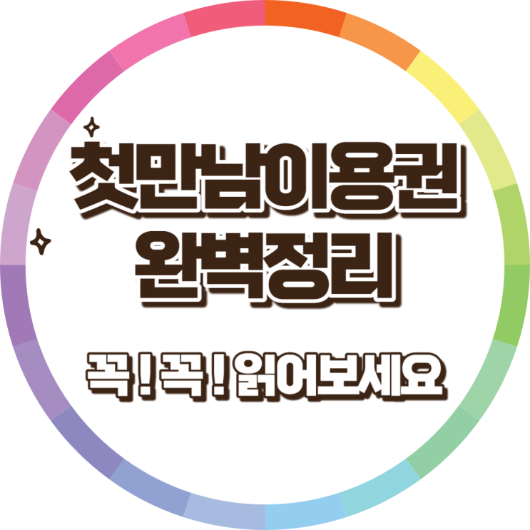 2024년 출산 혜택 및 첫 만남 이용권 완벽 가이드 2024년 출산 혜택 및 첫 만남 이용권 완벽 가이드