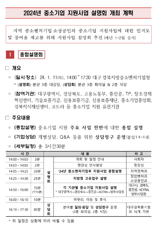 [대구ㆍ경북] 2024년 중소기업 지원사업 종합설명회 개최 안내