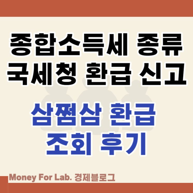 종합소득세 신고 종류 삼쩜삼 환급 국세청 조회 후기