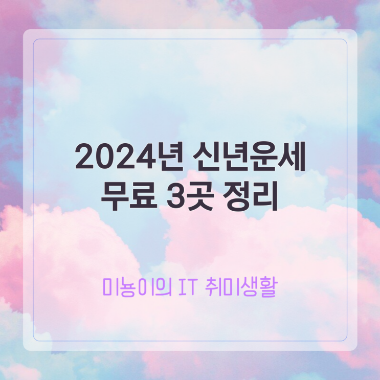  2024년 신년운세 무료 3곳 정리 (가입 x)