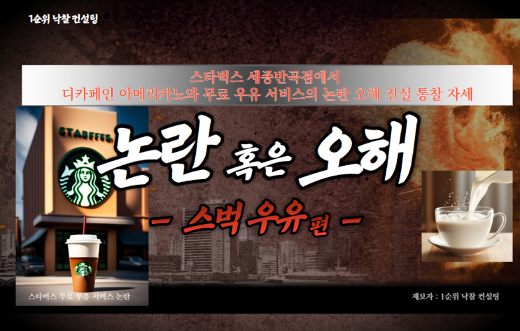  스타벅스 세종반곡점에서 디카페인 아메리카노와 무료 우유 서비스의 논란 오해 진실 통찰 자세