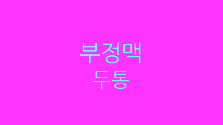  부정맥 두통 함께 고치고 싶다면