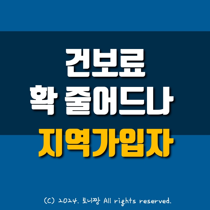 건보료 인하, 333만 가구 年 30만원 줄어든다는데... 건보료 인하, 333만 가구 年 30만원 줄어든다는데...