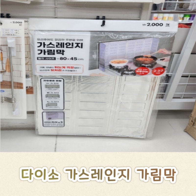 다이소 가스렌지 판넬 가스레인지 가림막 추천템 사용 후기