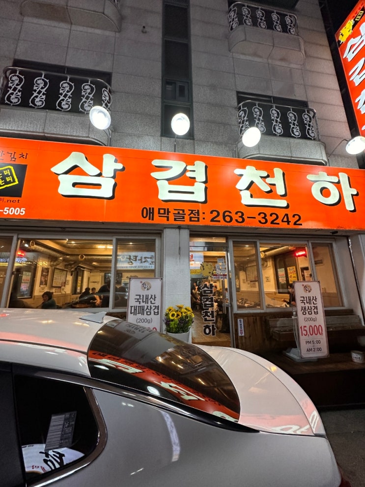[춘천 맛집] 삼겹천하-삽겹살추천
