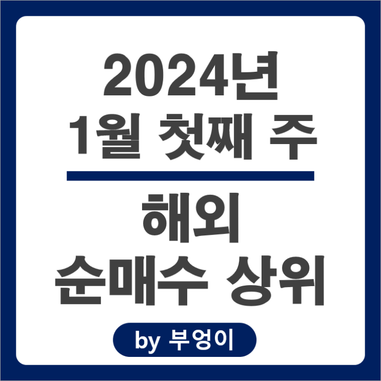1월 1주 순매수 매도 상위 해외 주식 ETF 테슬라 TMF 주가 1월 1주 순매수 매도 상위 해외 주식 ETF 테슬라 TMF 주가
