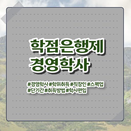  학은제 , 경영학사 , 학점인정기간 ! 단기간 완성 비법 !!!