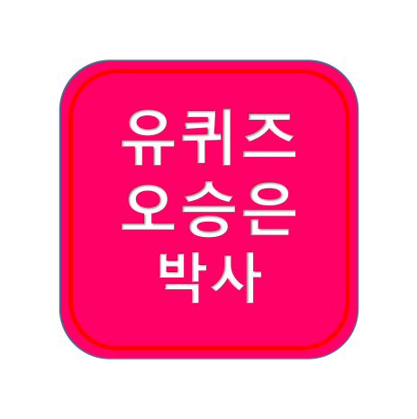 유퀴즈 오승은 박사 수능만점 ; 프로필