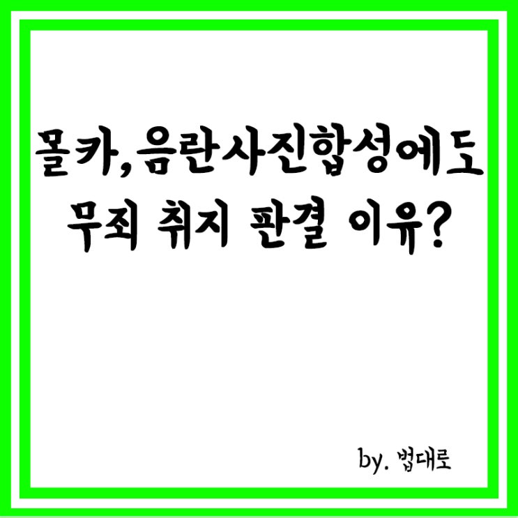  몰카·음란사진합성에도 무죄 취지 판결,대법 "위법 수집 증거"
