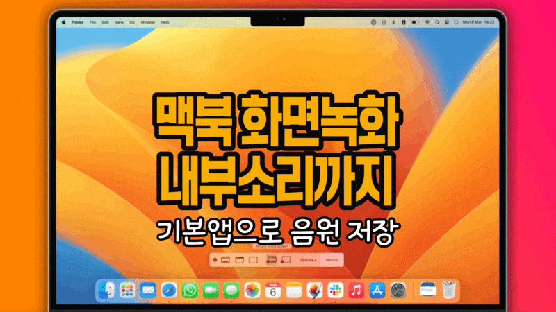 맥북 화면 녹화 소리까지 포함해서 저장하는법 (기본앱으로 동영상 소리 녹음)