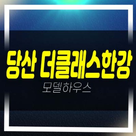  01-06 당산 더클래스 한강 도시형생활주택,오피스텔,상가 신규분양 및 신축공사 분양가 잔여호실 견본주택 현장 주소 및 상담문의