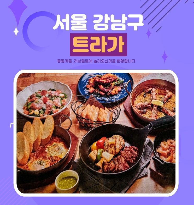 삼성역 코엑스 분위기 좋은 맛집 스페인레스토랑 트라가 삼성점