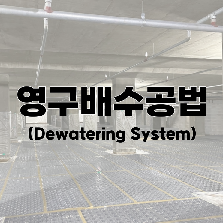  지하구조물에 작용하는 부력 및 양압력을 저감하기 위한 "영구배수공법(Dewatering System)"