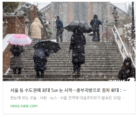 [뉴스] 서울 등 수도권에 최대 5 눈 시작…중부지방으로 점차 확대