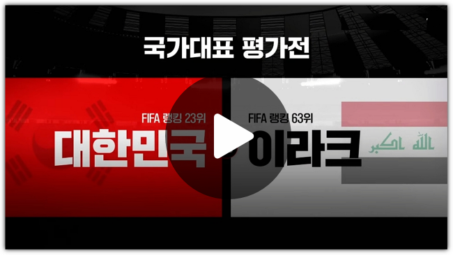 <b>한국 이라크</b> 평가전 <b>축구 중계</b> 2023년 01월 06일 대한민국... 