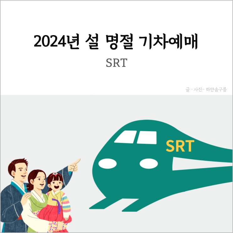 2024년 SRT <b>설</b> 명절 <b>기차표 예매</b> 기간 일정 설날 승차권 <b>예매</b>... 