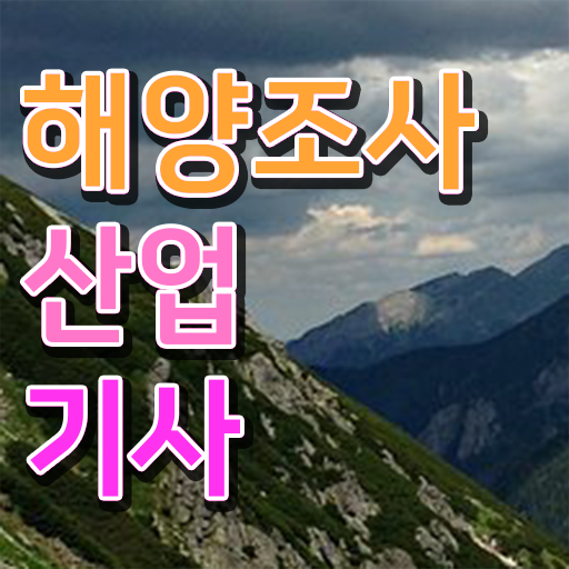  학점은행제 , 해양조사산업기사 응시자격 학과 !!! 합격 Tip .