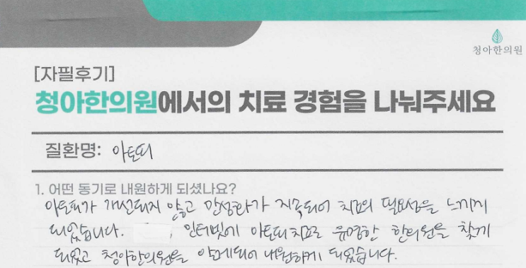  아토피 치료 후기 (치료 기간 - 6개월)