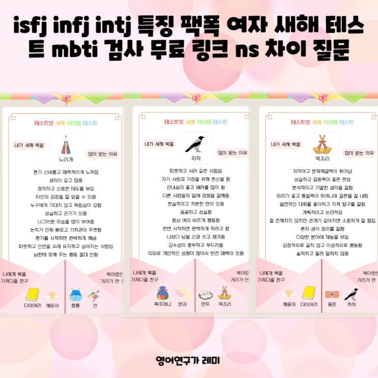 isfj infj intj 특징 팩폭 여자 새해 테스트 mbti 검사 무료 링크 ns 차이 질문 (잇프제 인프제 인티제) isfj infj intj 특징 팩폭 여자 새해 테스트 mbti 검사 무료 링크 ns 차이 질문 (잇프제 인프제 인티제)