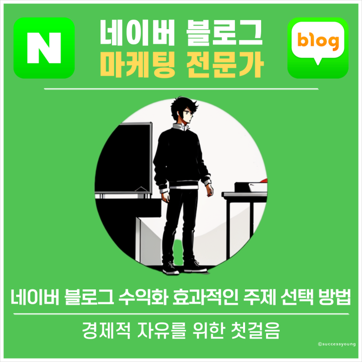  성공적인 네이버 블로그 수익화를 위한 효과적인 주제 선택 전략 방법