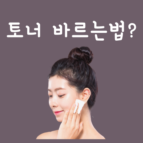  토너 바르는 방법, 이 '3가지'만 알면 끝